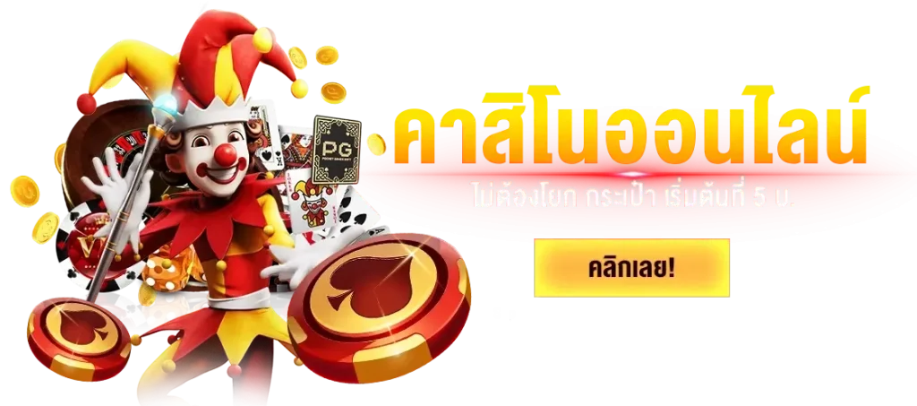 คาสิโนออนไลน์