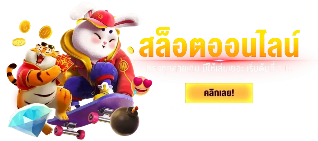 สล็อตออนไลน์