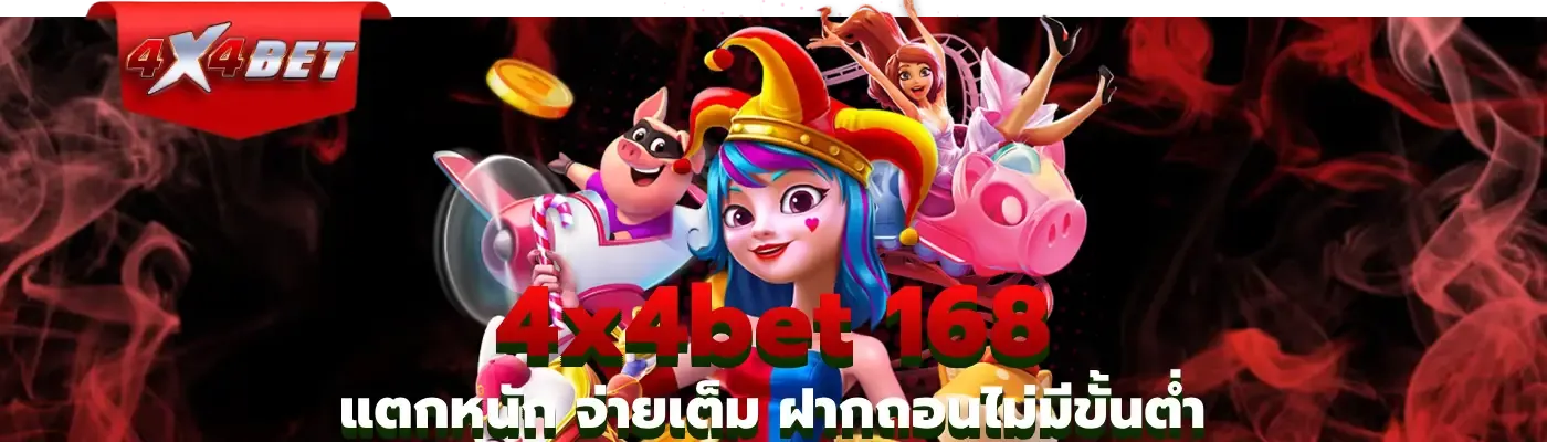 แตกหนักจ่ายเต็ม