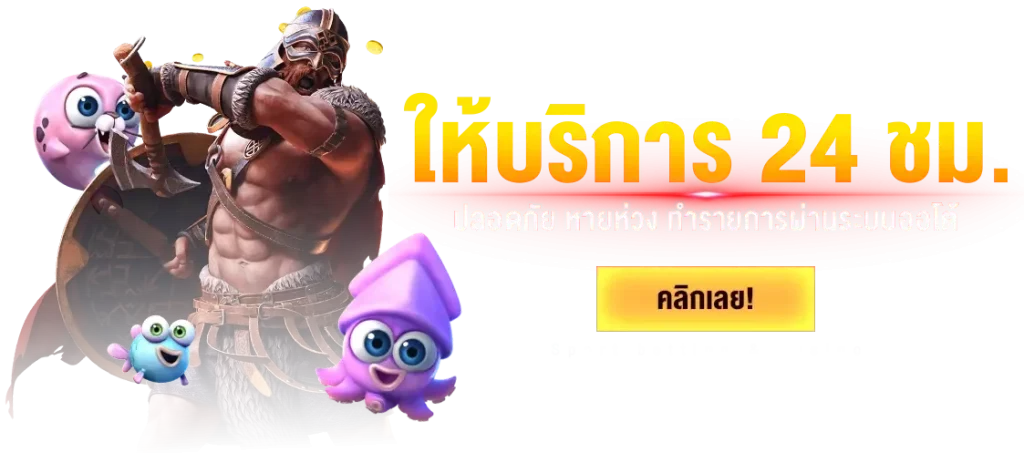 ให้บริการ24 ชม.